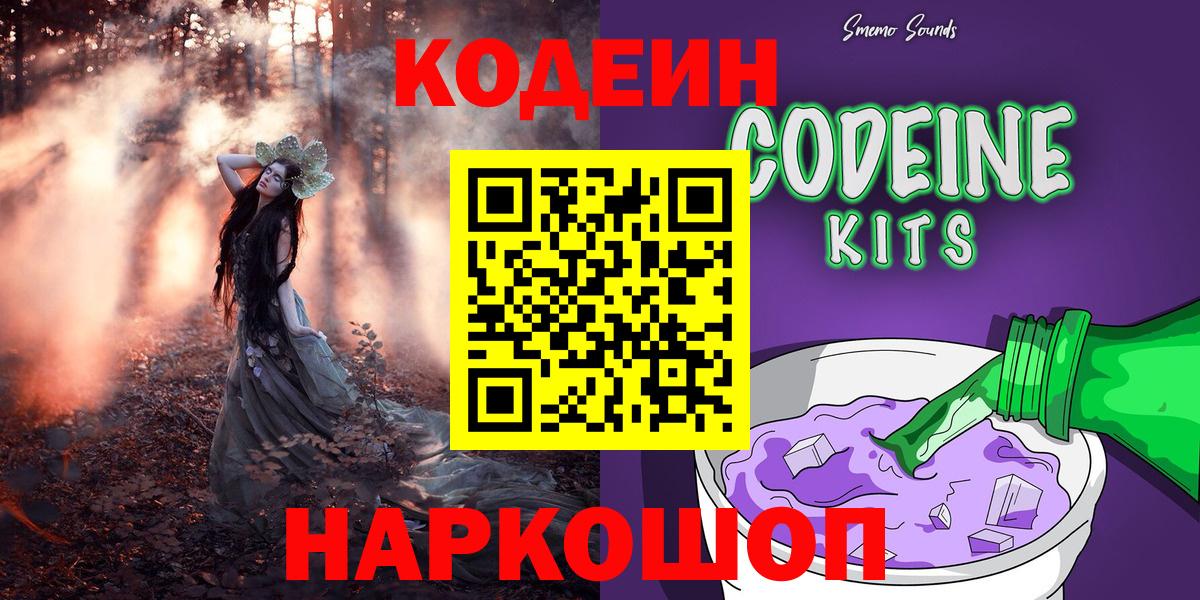 Кодеиновый сироп Lean Purple Drank  Кодеин напиток Lean (лин)  Феодосия  цена наркотик  Вход с VPN 